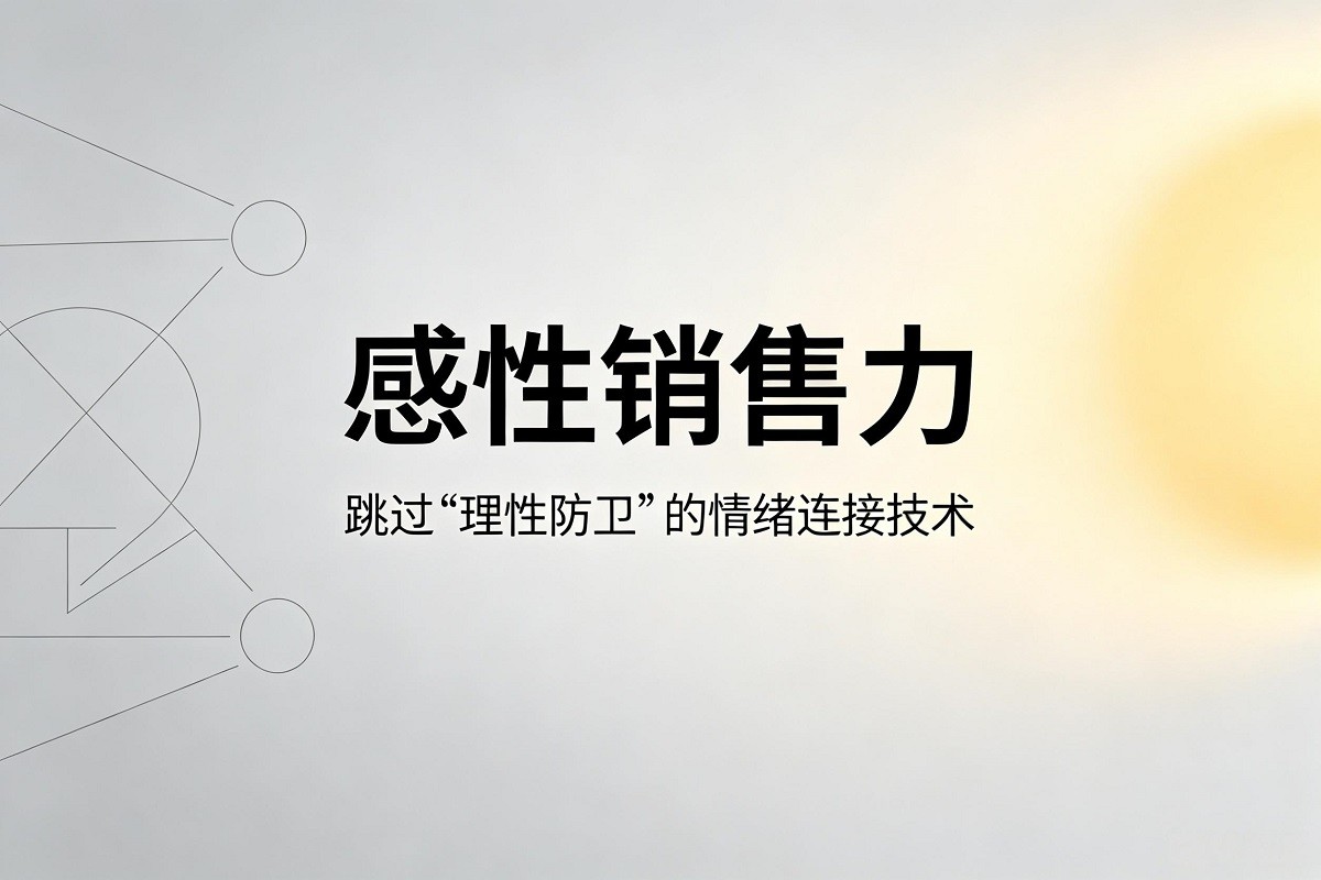 感性銷售力：跳過(guò)“理性防衛(wèi)”的情緒連接技術(shù)