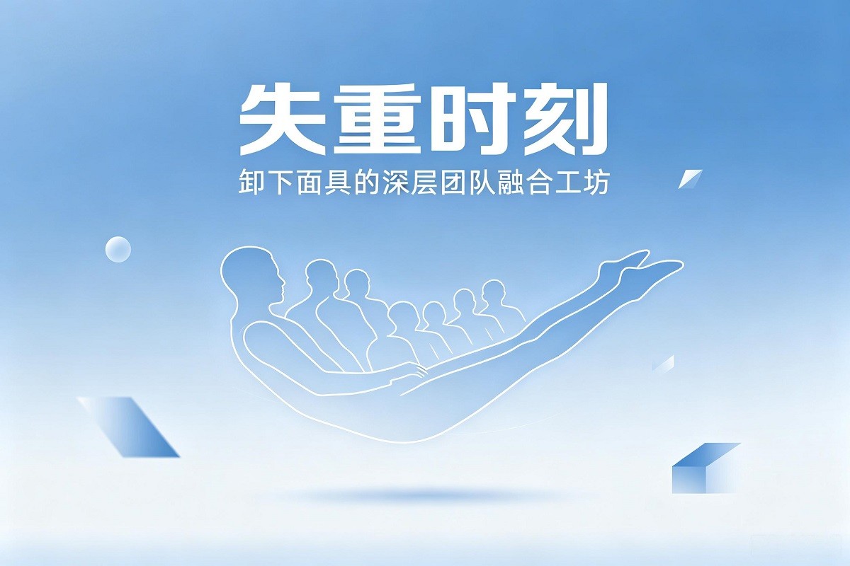 失重時刻：卸下面具的深層團隊融合工坊
