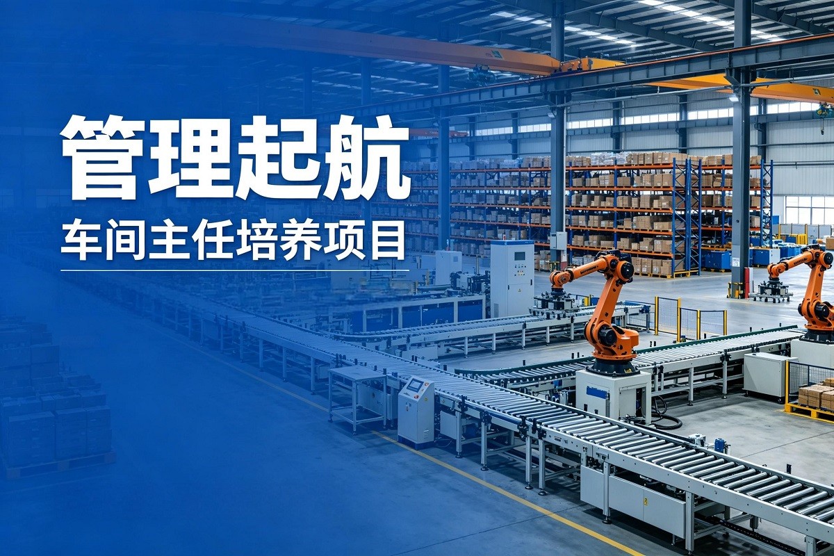 “管理起航”車間主任培養(yǎng)項目