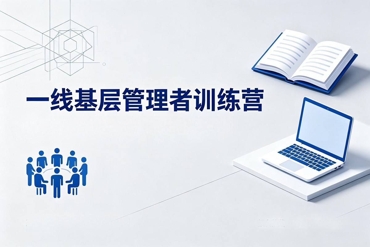 一線基層管理者訓(xùn)練營