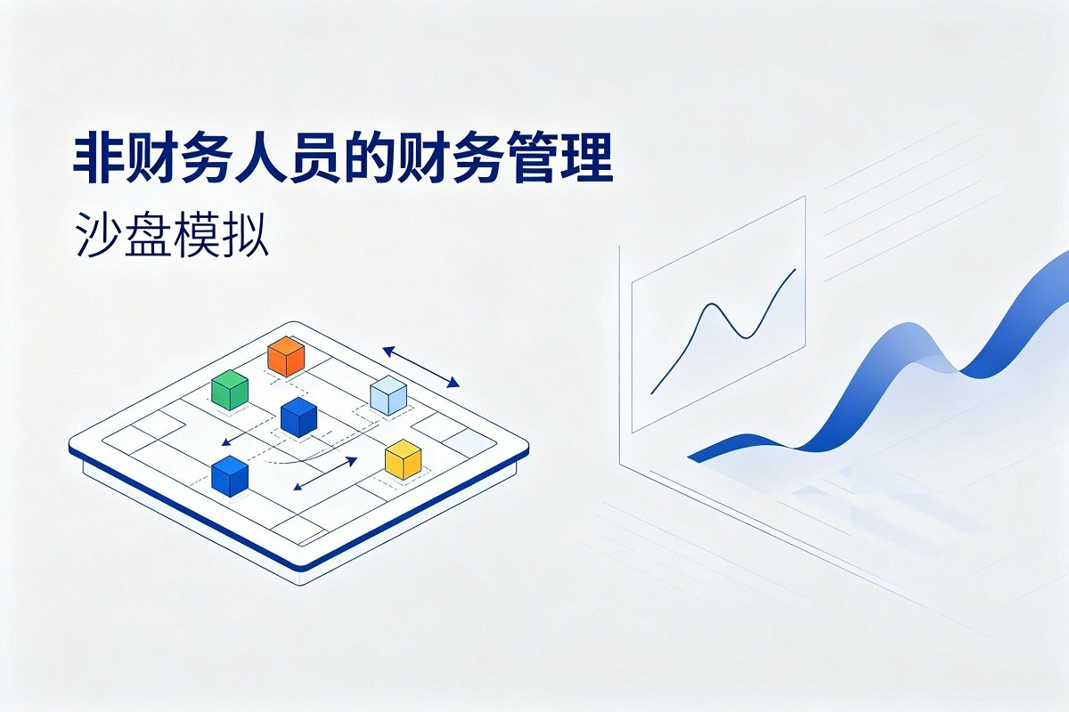 非財務(wù)人員的財務(wù)管理沙盤模擬