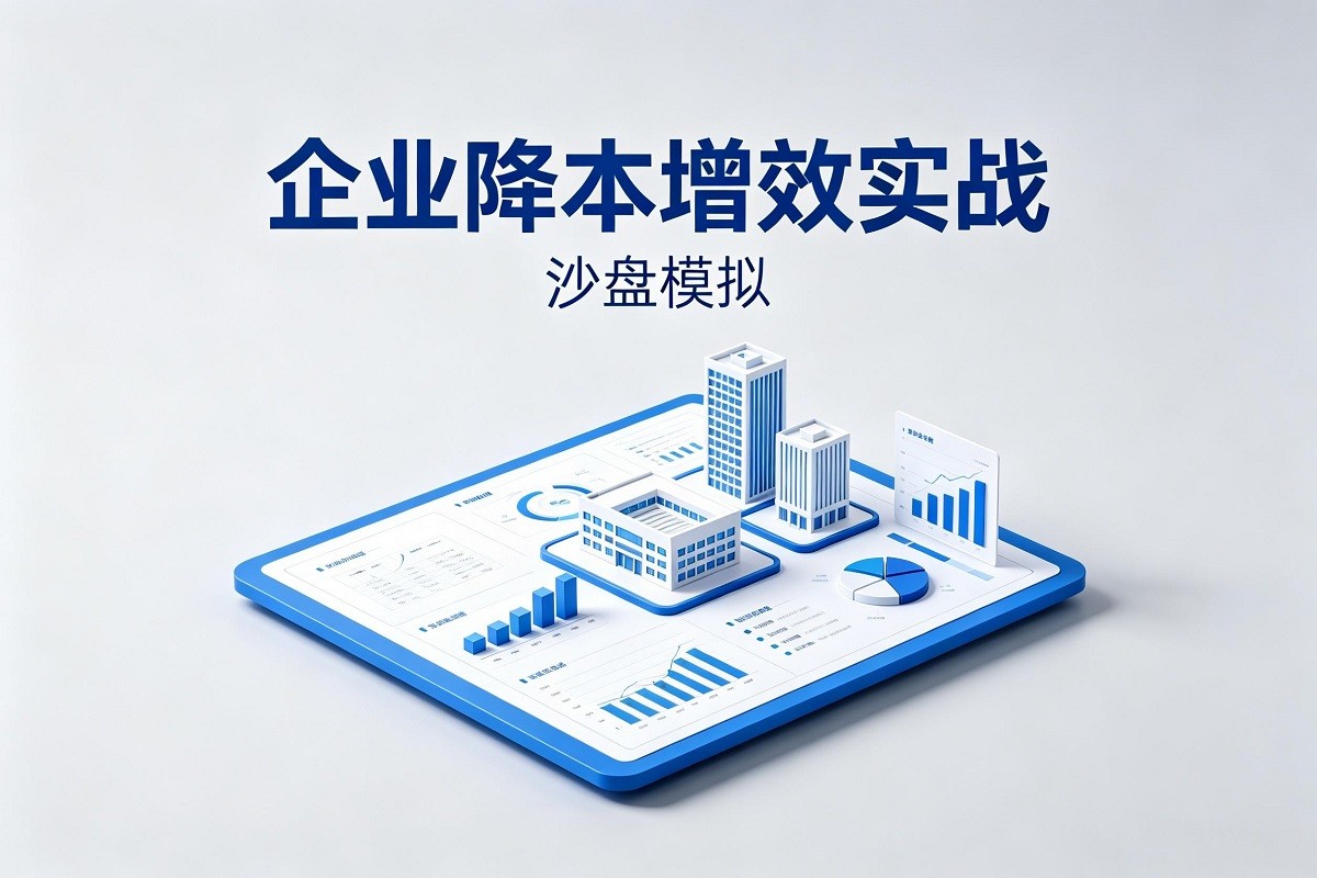 企業(yè)降本增效實戰(zhàn)沙盤模擬