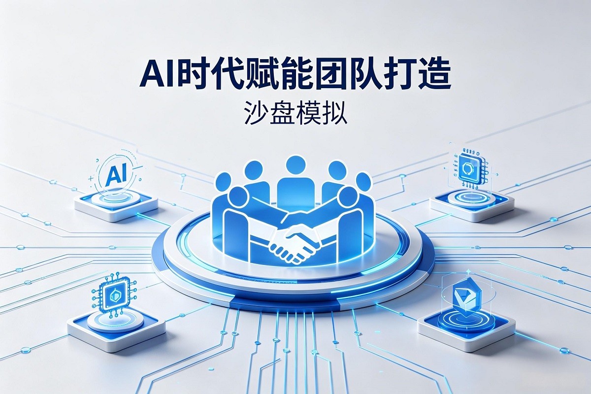 AI時代賦能團(tuán)隊(duì)打造沙盤模擬