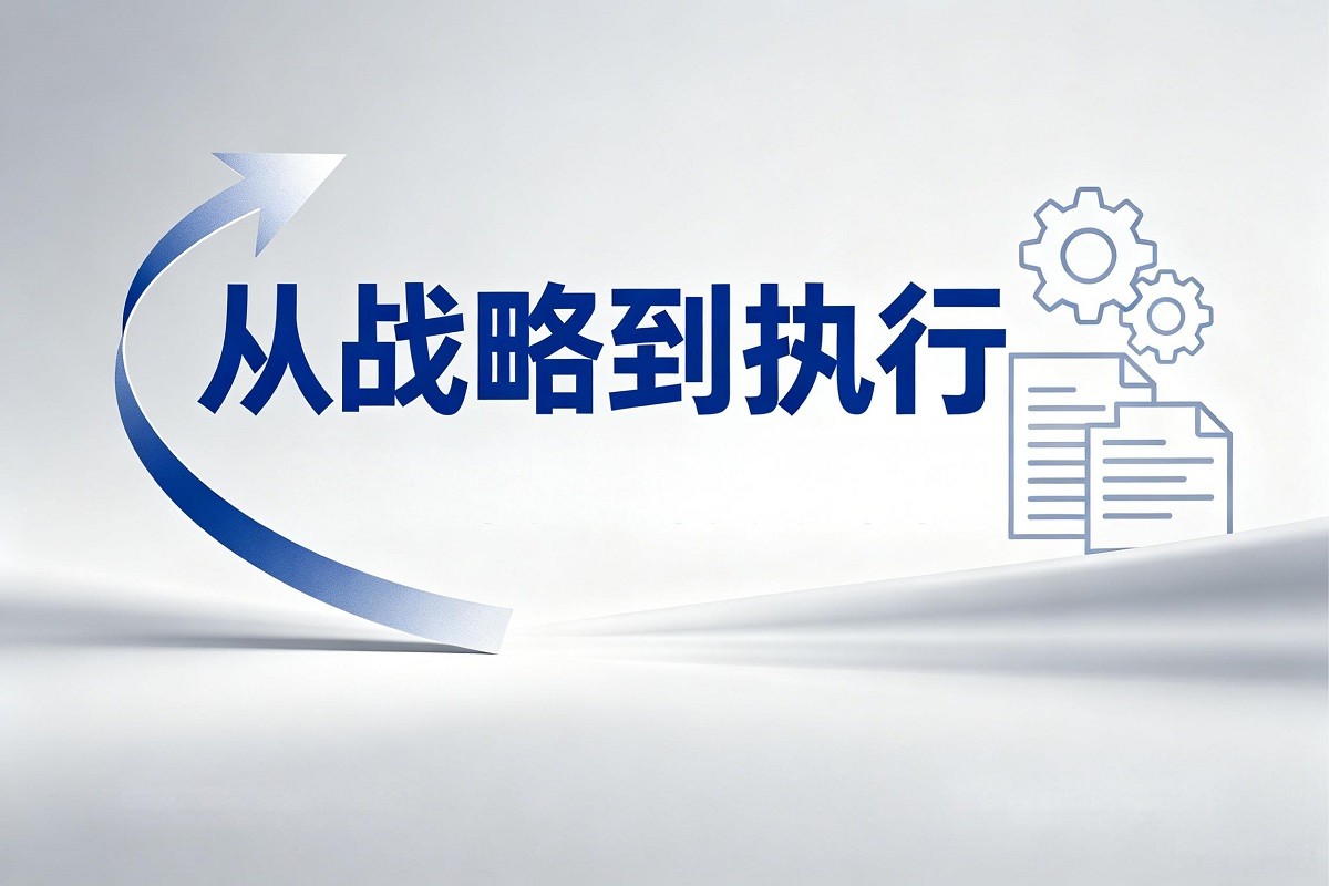從戰(zhàn)略到執(zhí)行沙盤模擬