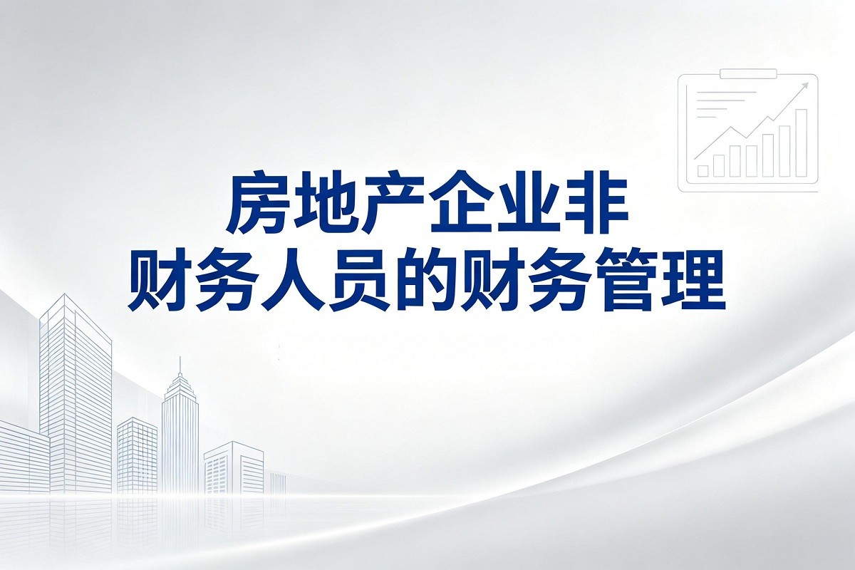 房地產(chǎn)企業(yè)非財(cái)務(wù)人員的財(cái)務(wù)管理沙盤(pán)模擬