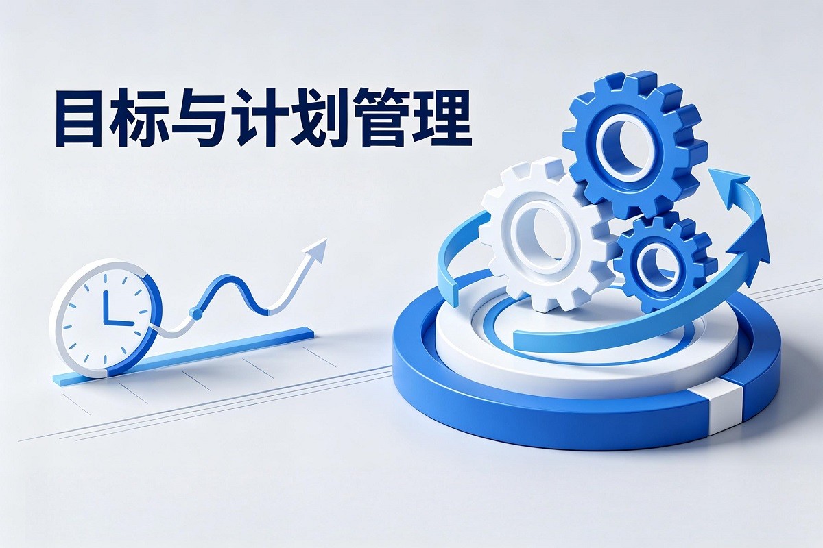 目標(biāo)與計(jì)劃管理沙盤模擬