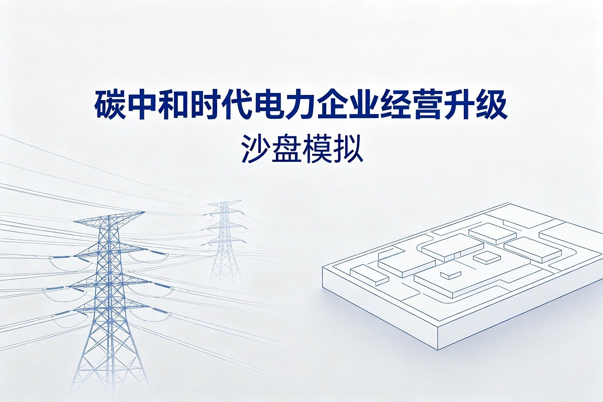 碳中和時(shí)代電力企業(yè)經(jīng)營升級沙盤模擬