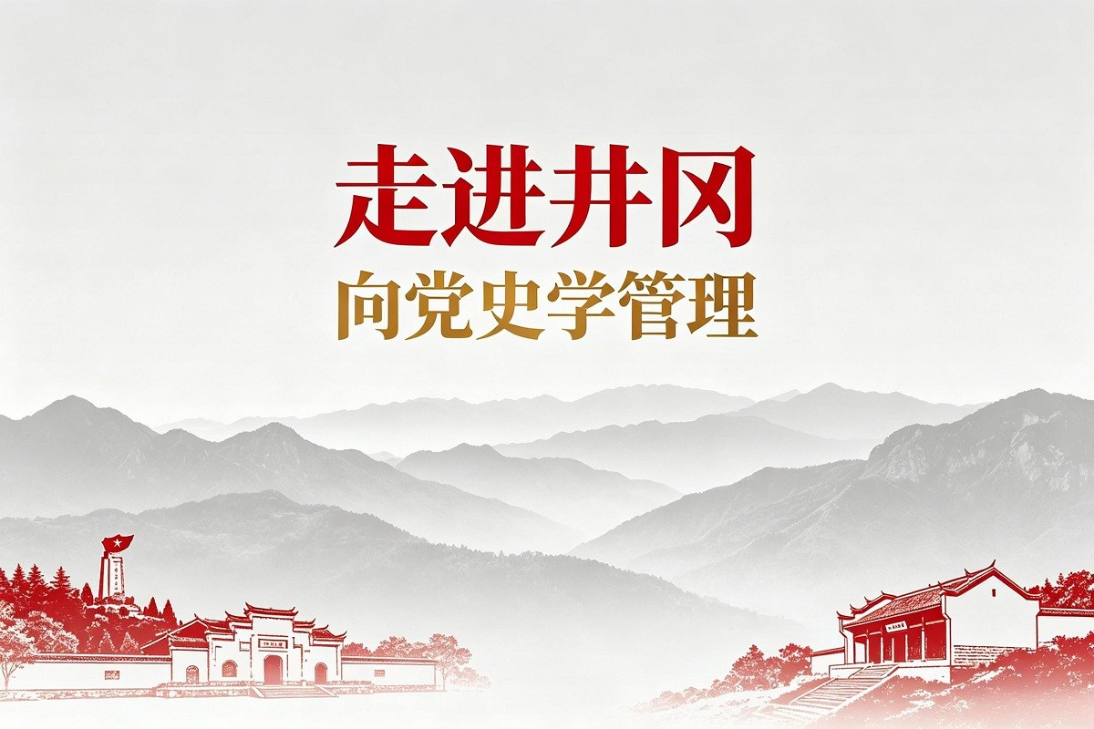 走進(jìn)井岡-向黨史學(xué)管理沙盤模擬