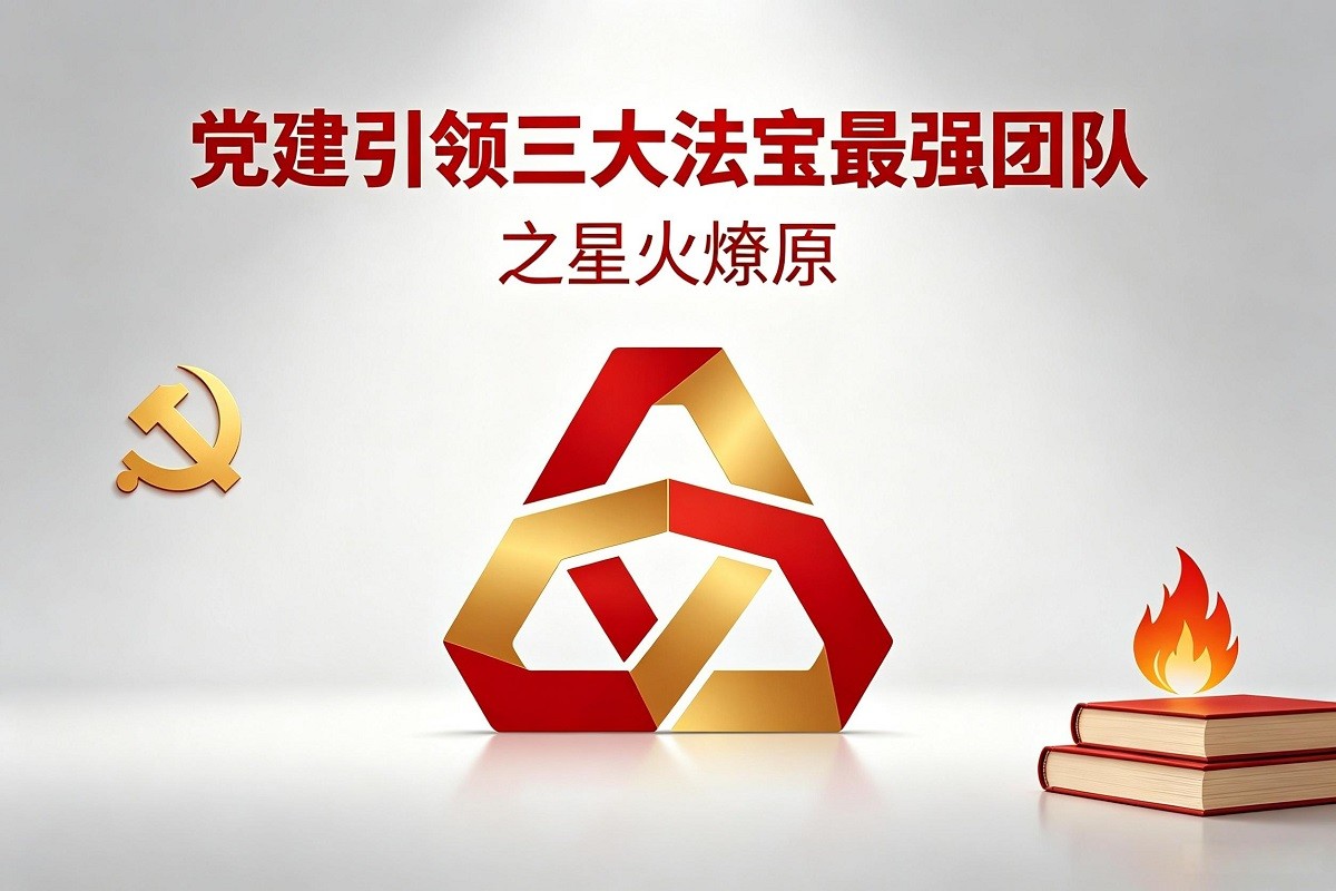 黨建引領(lǐng)三大法寶最強(qiáng)團(tuán)隊(duì)之星火燎原