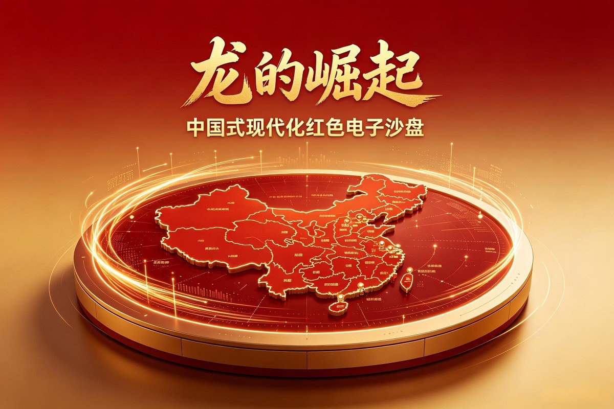 《龍的崛起》中國式現代化紅色電子沙盤