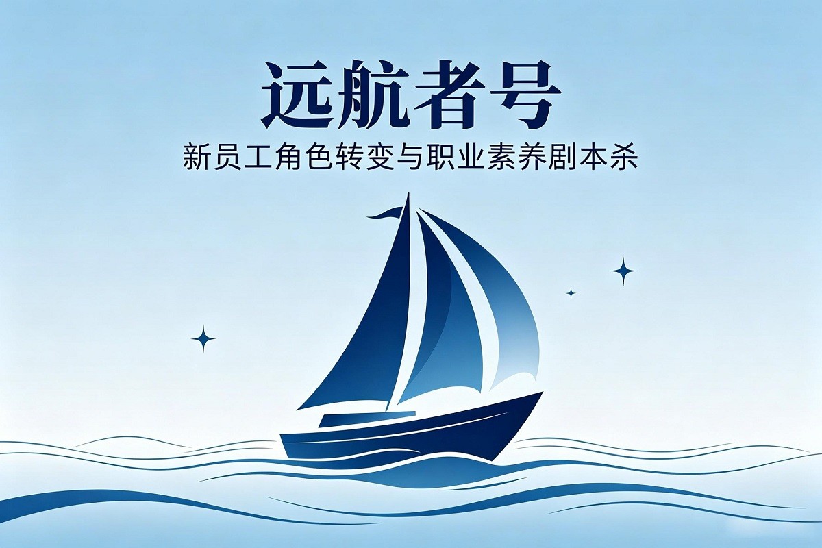 《遠(yuǎn)航者號(hào)》—新員工角色轉(zhuǎn)變與職業(yè)素養(yǎng)劇本殺