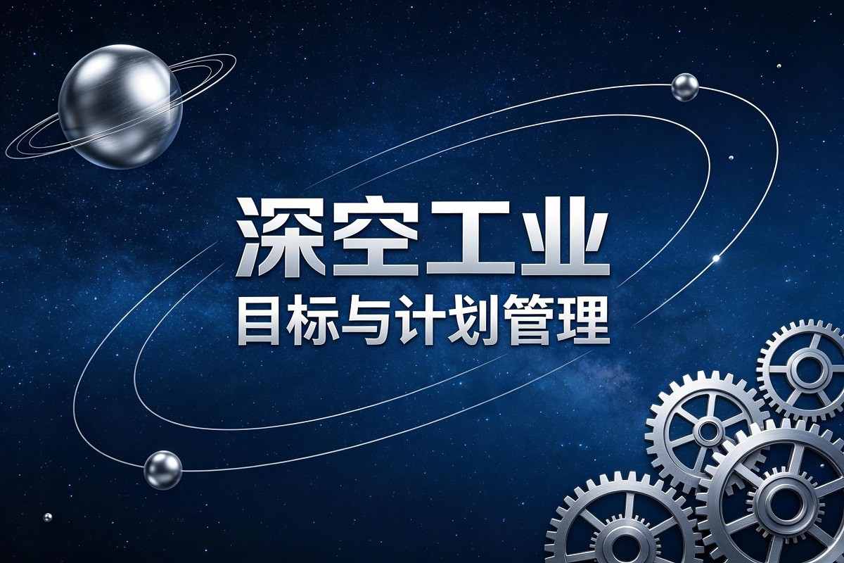 《深空工業(yè)—目標與計劃管理》沙盤