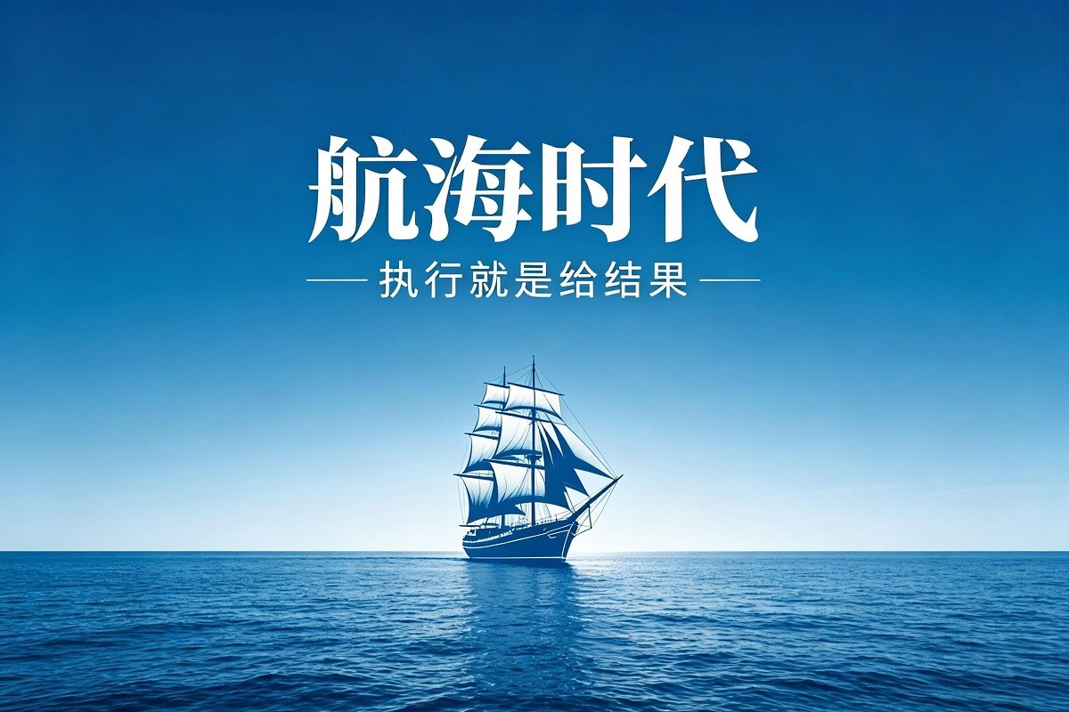 《執(zhí)行就是給結果—航海時代》管理沙盤