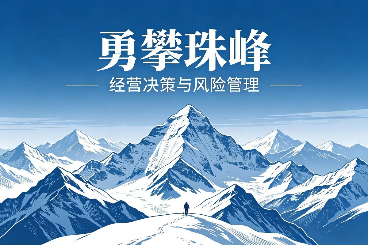 勇攀珠峰—經(jīng)營決策與風(fēng)險(xiǎn)管理沙盤