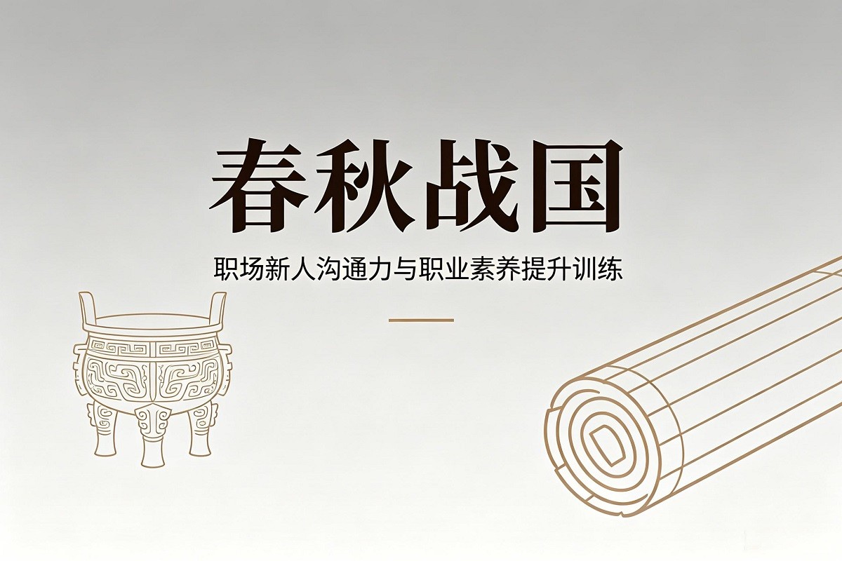 春秋戰(zhàn)國(guó)—職場(chǎng)新人溝通力與職業(yè)素養(yǎng)提升訓(xùn)練沙盤(pán)