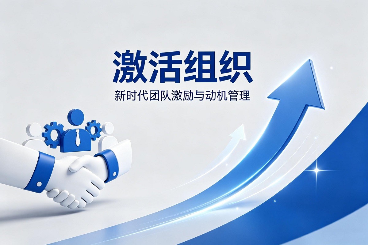 激活組織—新時代團(tuán)隊(duì)激勵與動機(jī)管理沙盤