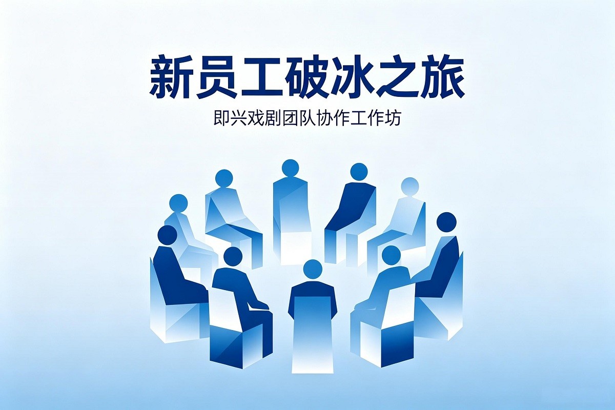 新員工破冰之旅—即興戲劇團(tuán)隊(duì)協(xié)作工作坊