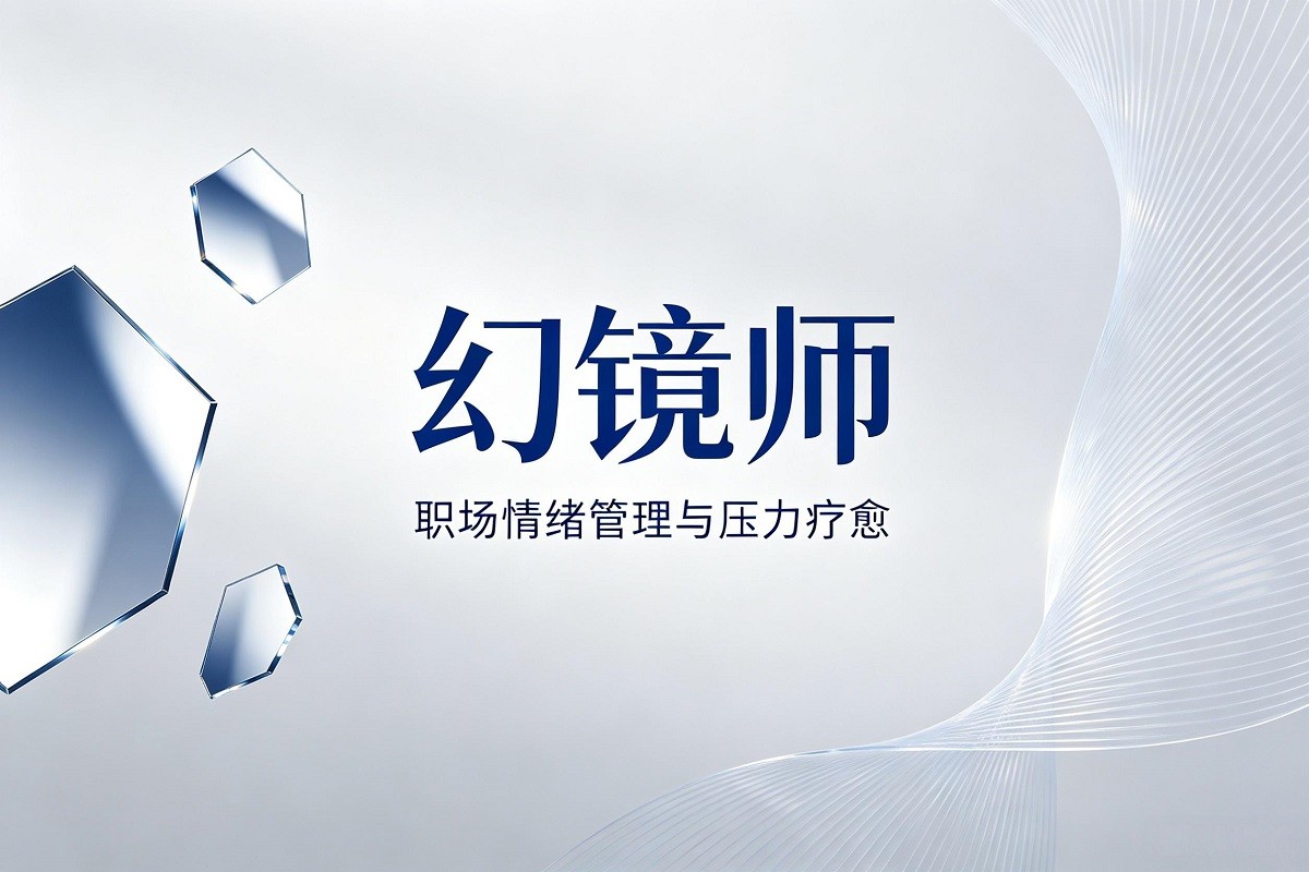幻鏡師——職場(chǎng)情緒管理與壓力療愈