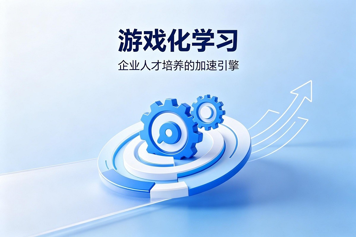 游戲化學習 – 企業(yè)人才培養(yǎng)的加速引擎