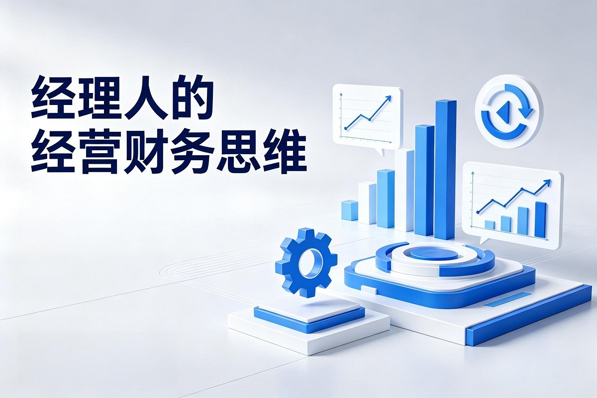 經(jīng)理人的經(jīng)營財務思維沙盤模擬