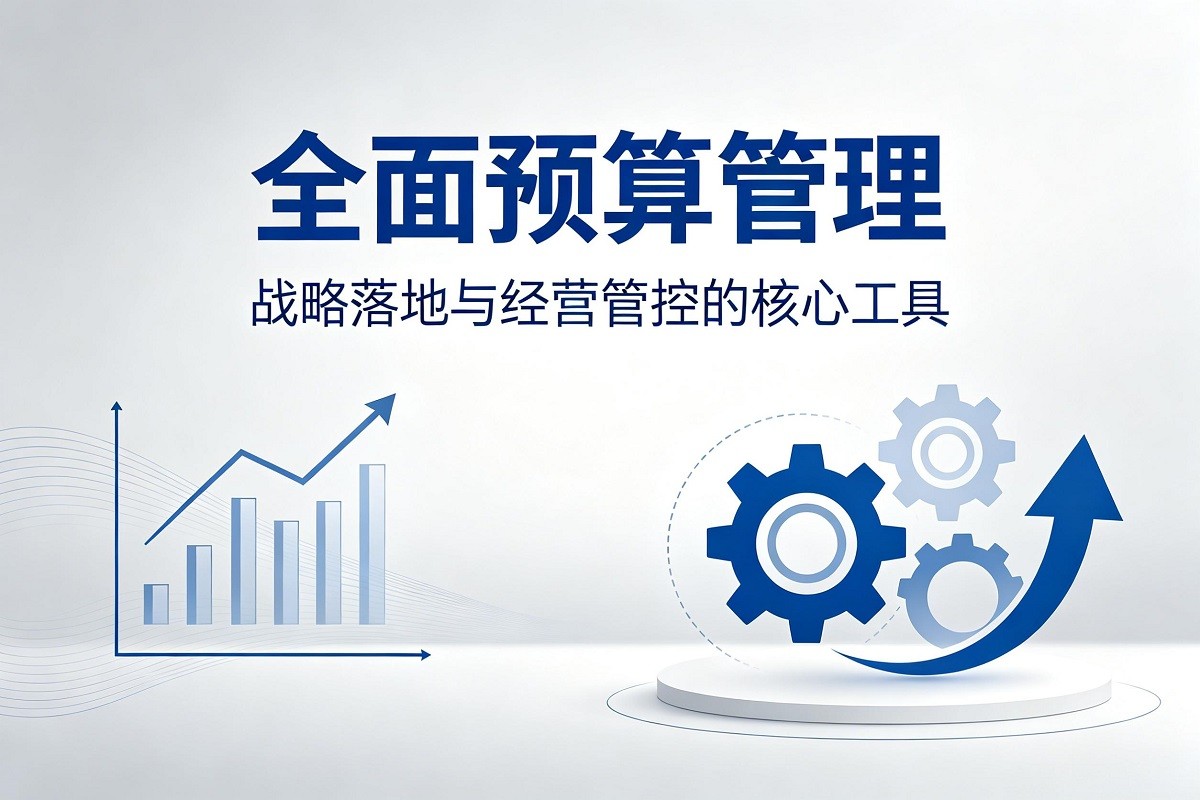 全面預(yù)算管理：戰(zhàn)略落地與經(jīng)營(yíng)管控的核心工具沙盤(pán)