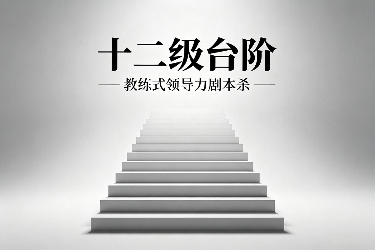 十二級(jí)臺(tái)階-教練式領(lǐng)導(dǎo)力劇本殺