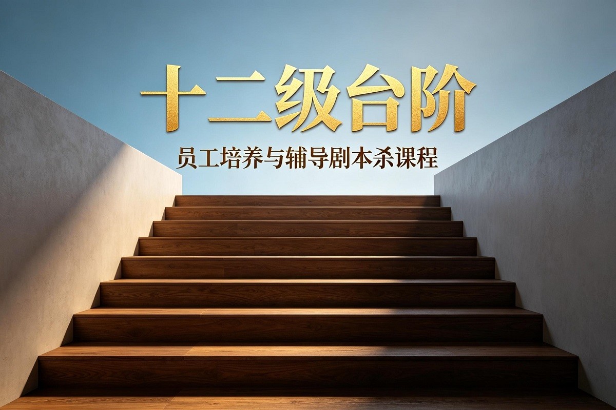 十二級臺階-員工培養(yǎng)與輔導劇本殺
