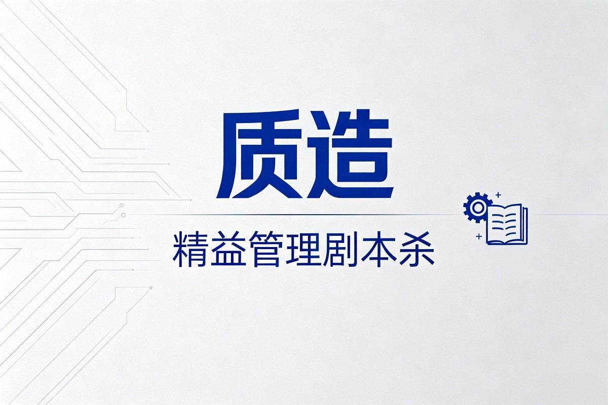 《質(zhì)造》精益管理劇本殺
