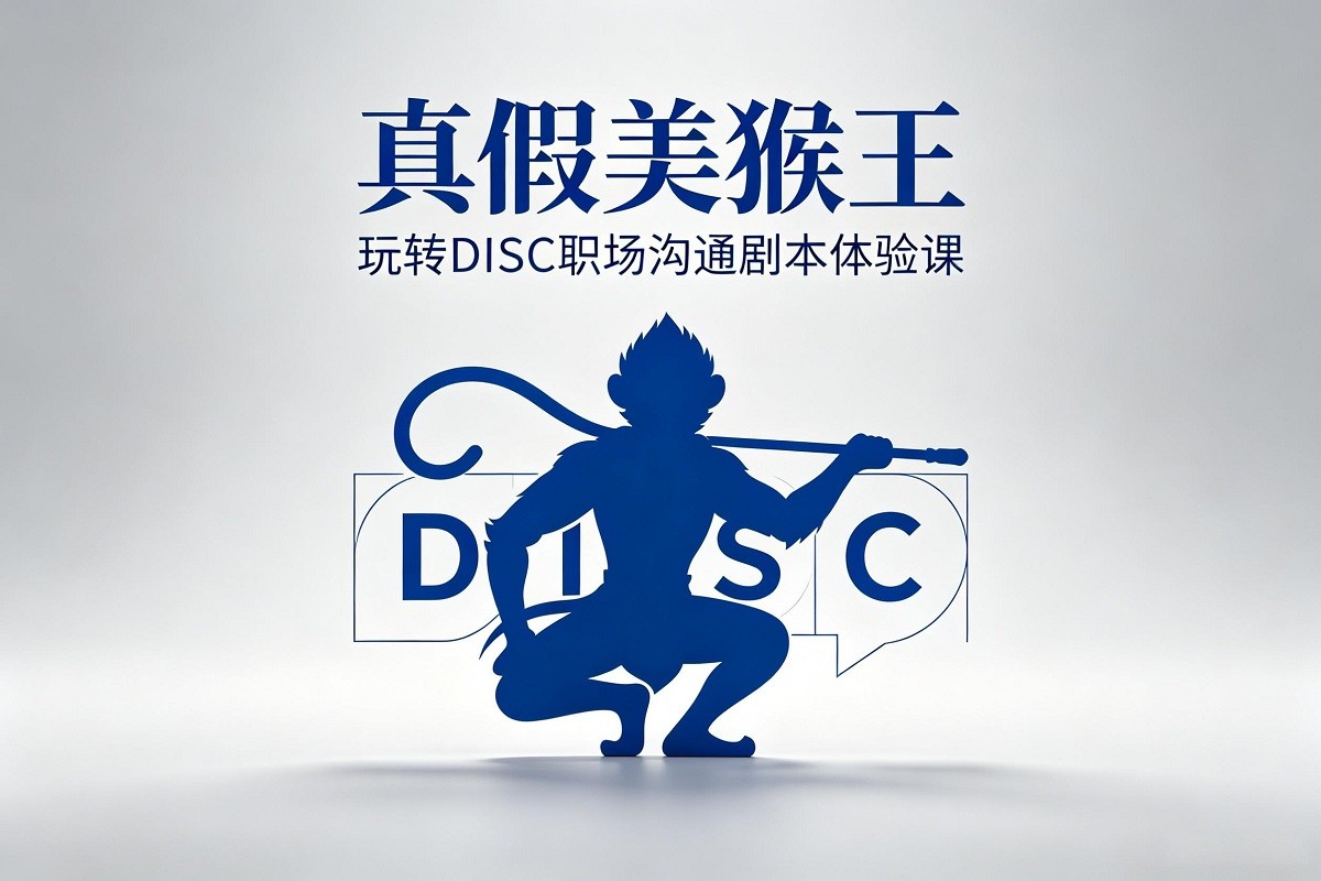 玩轉(zhuǎn)DISC職場溝通劇本體驗課-真假美猴王