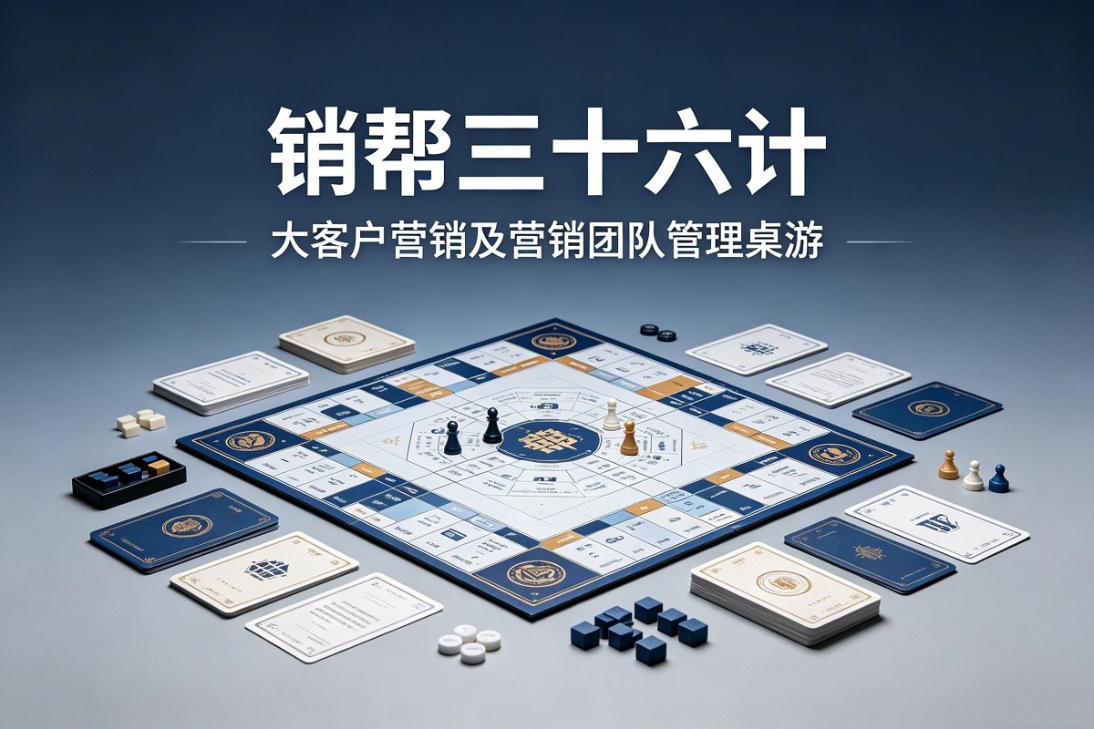 《銷幫三十六計(jì)》大客戶營(yíng)銷及營(yíng)銷團(tuán)隊(duì)管理桌游