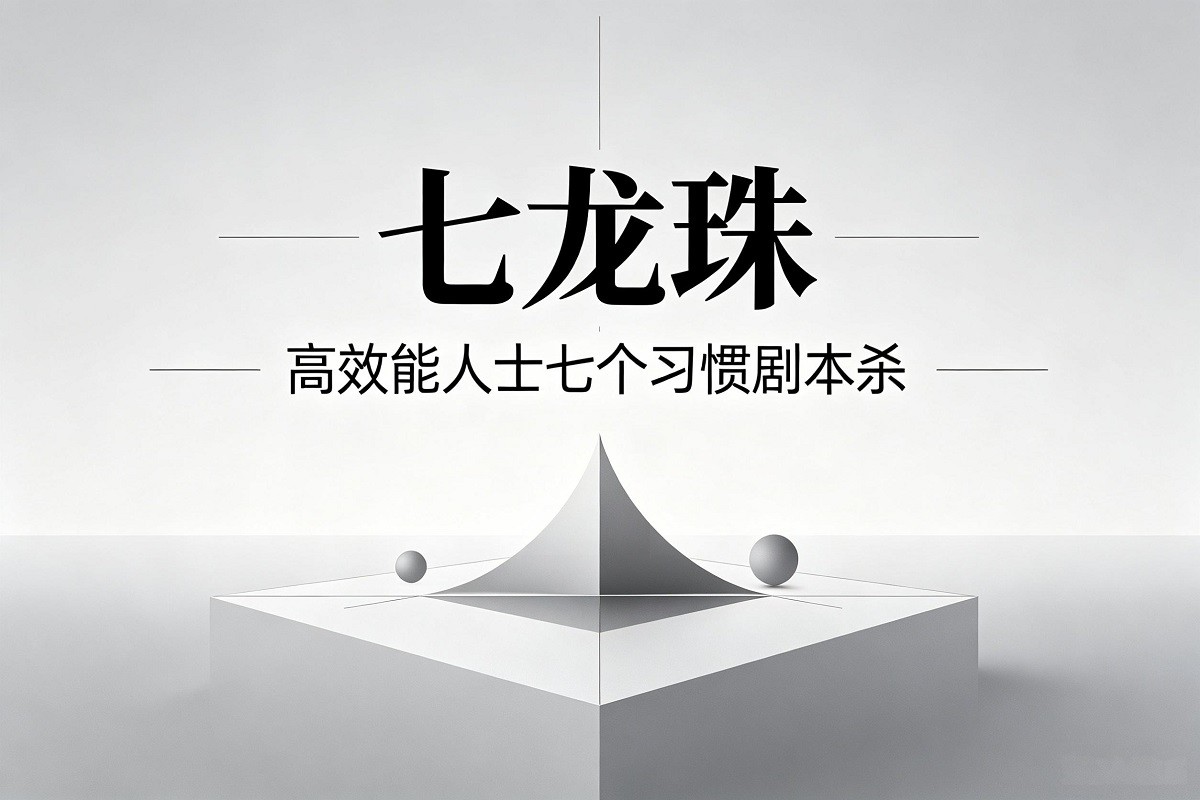《七龍珠-高效能人士七個習(xí)慣》劇本殺