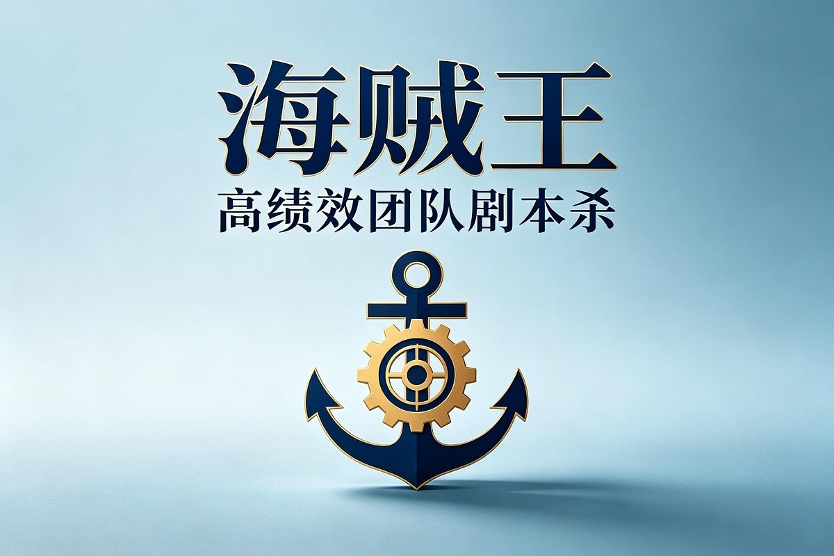 《海賊王》高績效團隊劇本殺