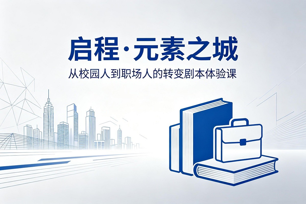 啟程·元素之城--從校園人到職場人的轉(zhuǎn)變劇本體驗課（樂高元素）
