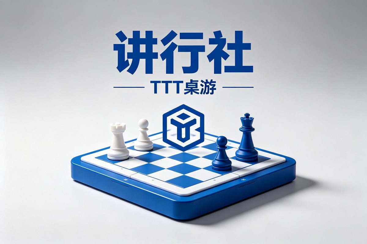 《講行社》TTT桌游