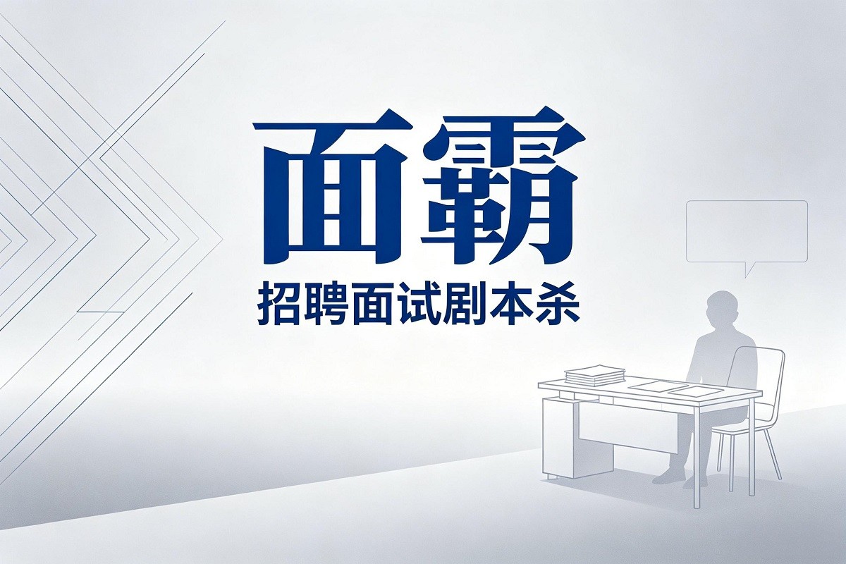 《面霸》招聘面試劇本殺