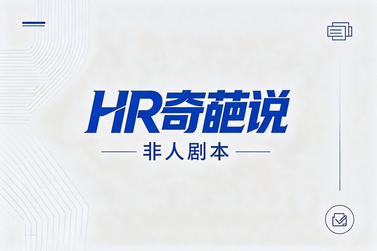 《HR奇葩說》非人劇本