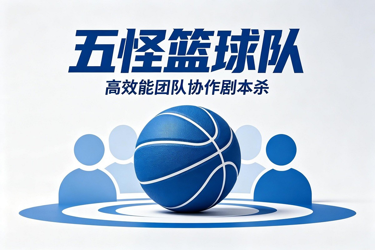 《五怪籃球隊(duì)》高效能團(tuán)隊(duì)協(xié)作劇本殺