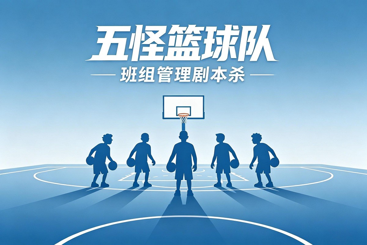 《五怪籃球隊》班組管理劇本殺