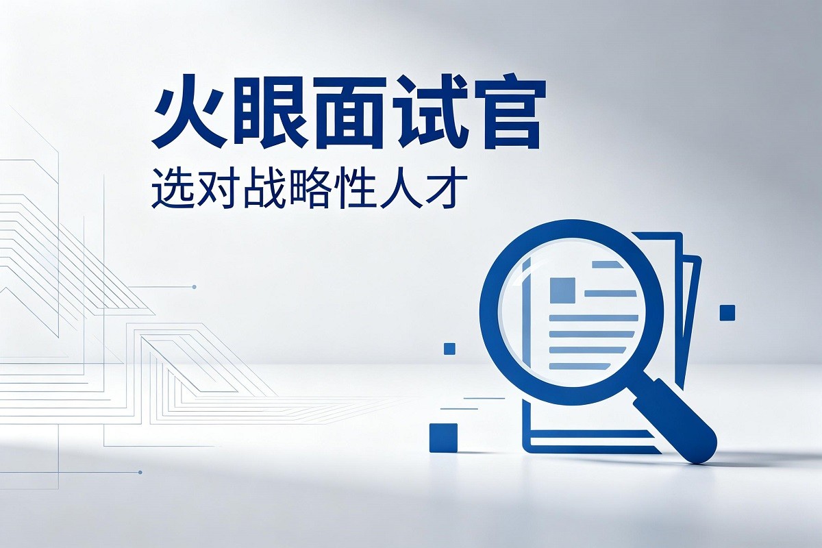 火眼面試官：選對(duì)戰(zhàn)略性人才