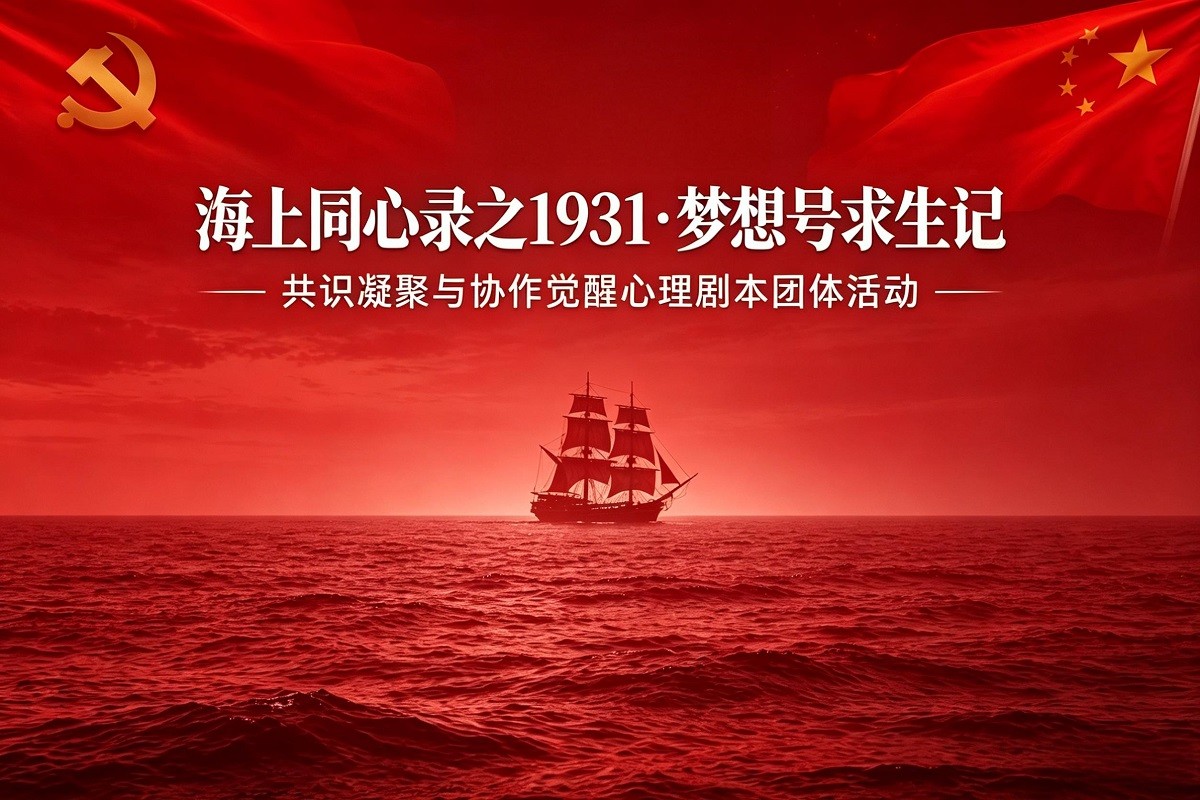 《海上同心錄之1931·夢(mèng)想號(hào)求生記—共識(shí)凝聚與協(xié)作覺醒心理劇本團(tuán)體活動(dòng)》紅色劇本