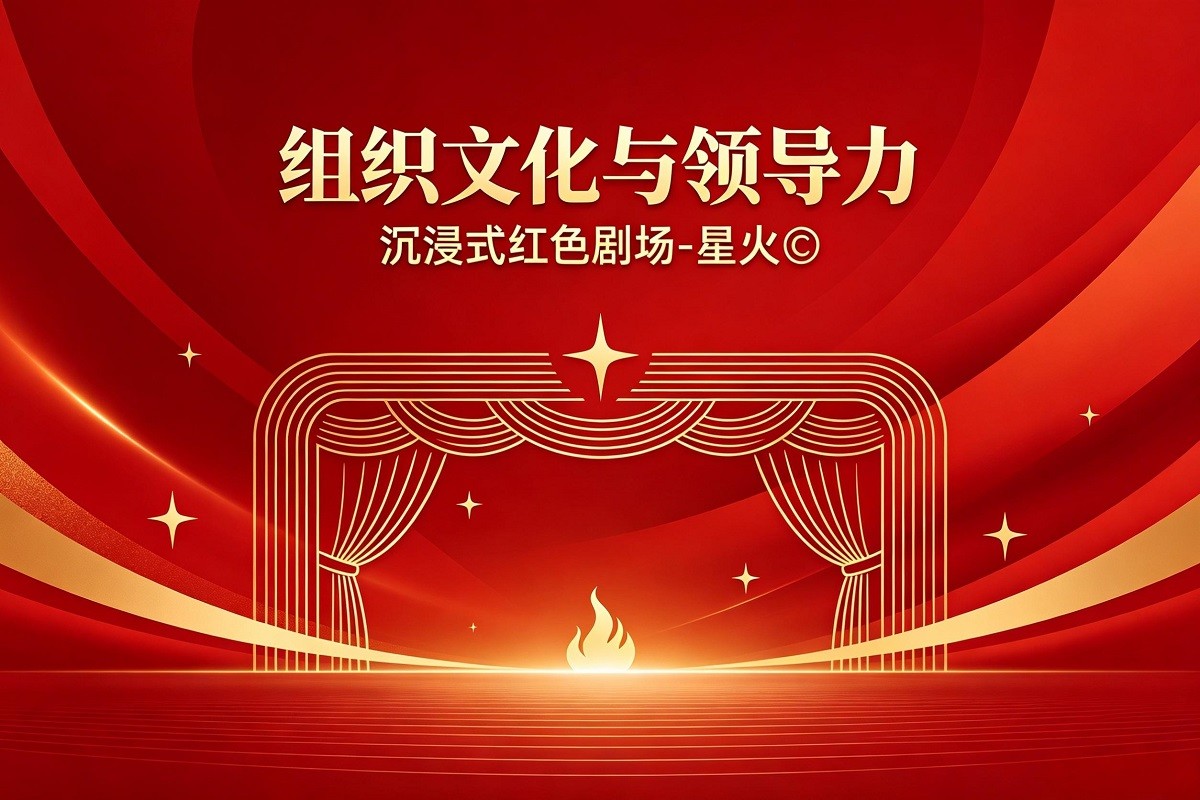 組織文化與領導力—沉浸式紅色劇場-星火
