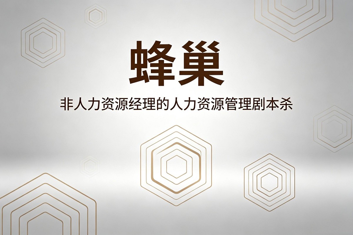 蜂巢-非人力資源經(jīng)理的人力資源管理劇本殺