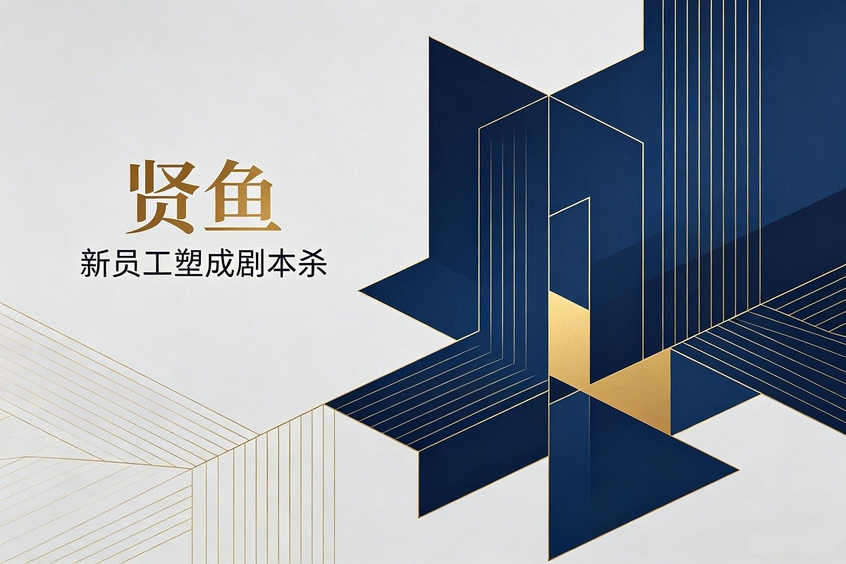 賢魚(yú)：新員工塑成劇本殺