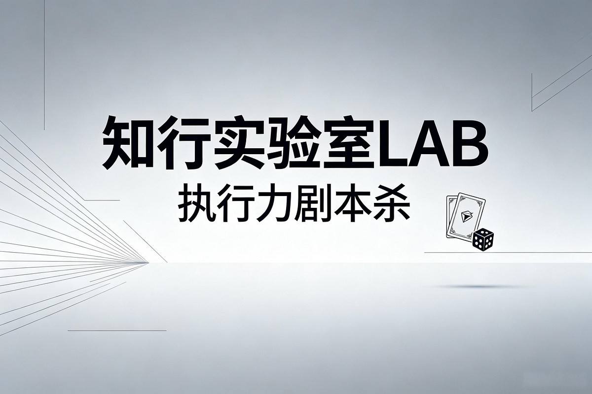 《知行實(shí)驗(yàn)室LAB》執(zhí)行力劇本殺