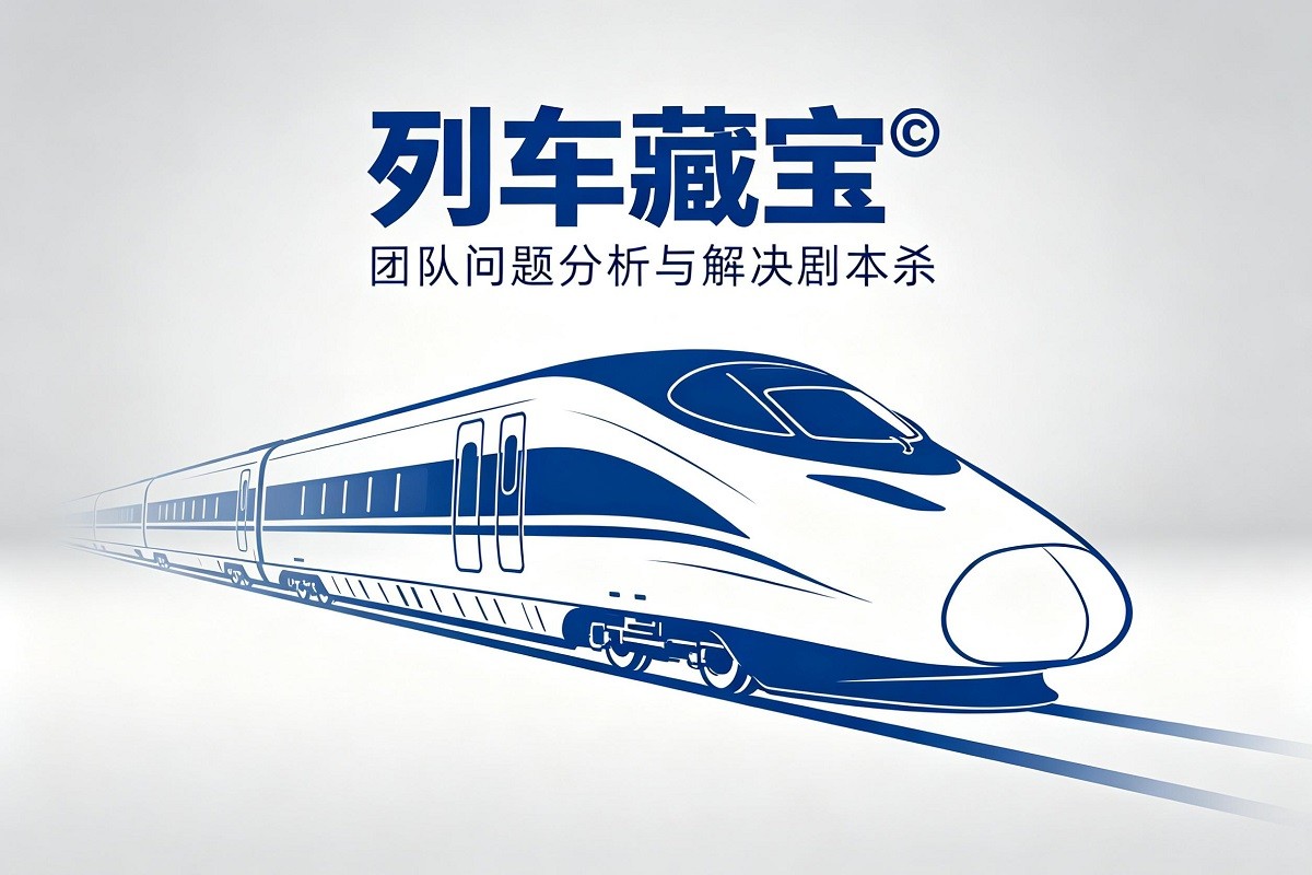 列車(chē)藏寶?——團(tuán)隊(duì)問(wèn)題分析與解決