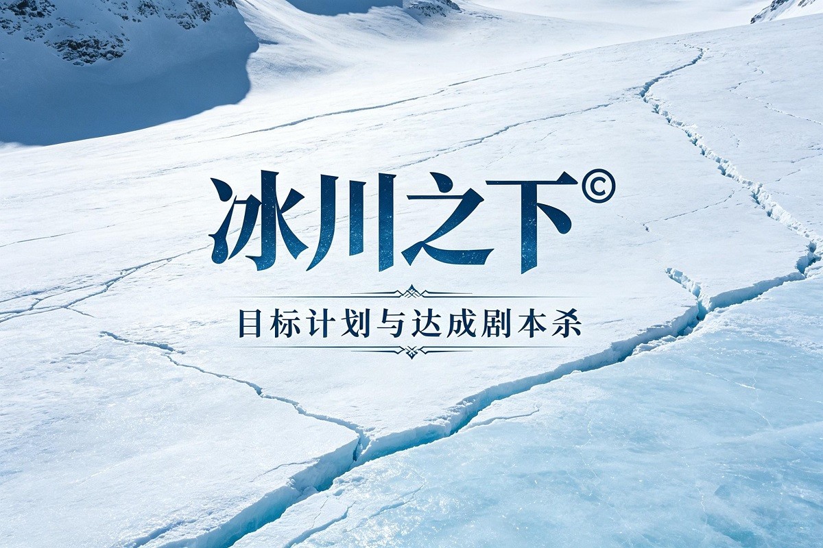 冰川之下?——目標(biāo)計(jì)劃與達(dá)成