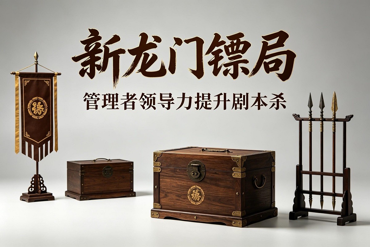 《新龍門鏢局》——管理者領導力提升