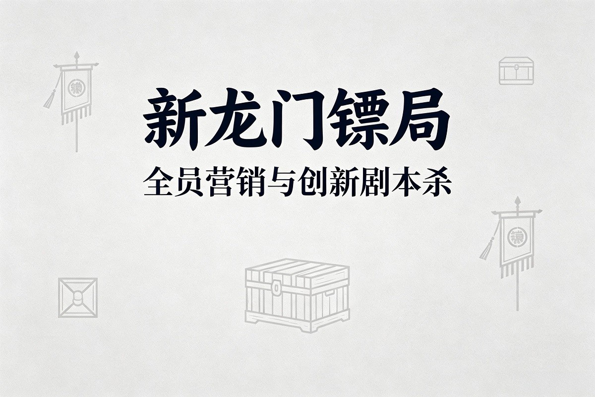 《新龍門鏢局》——全員營銷與創(chuàng)新