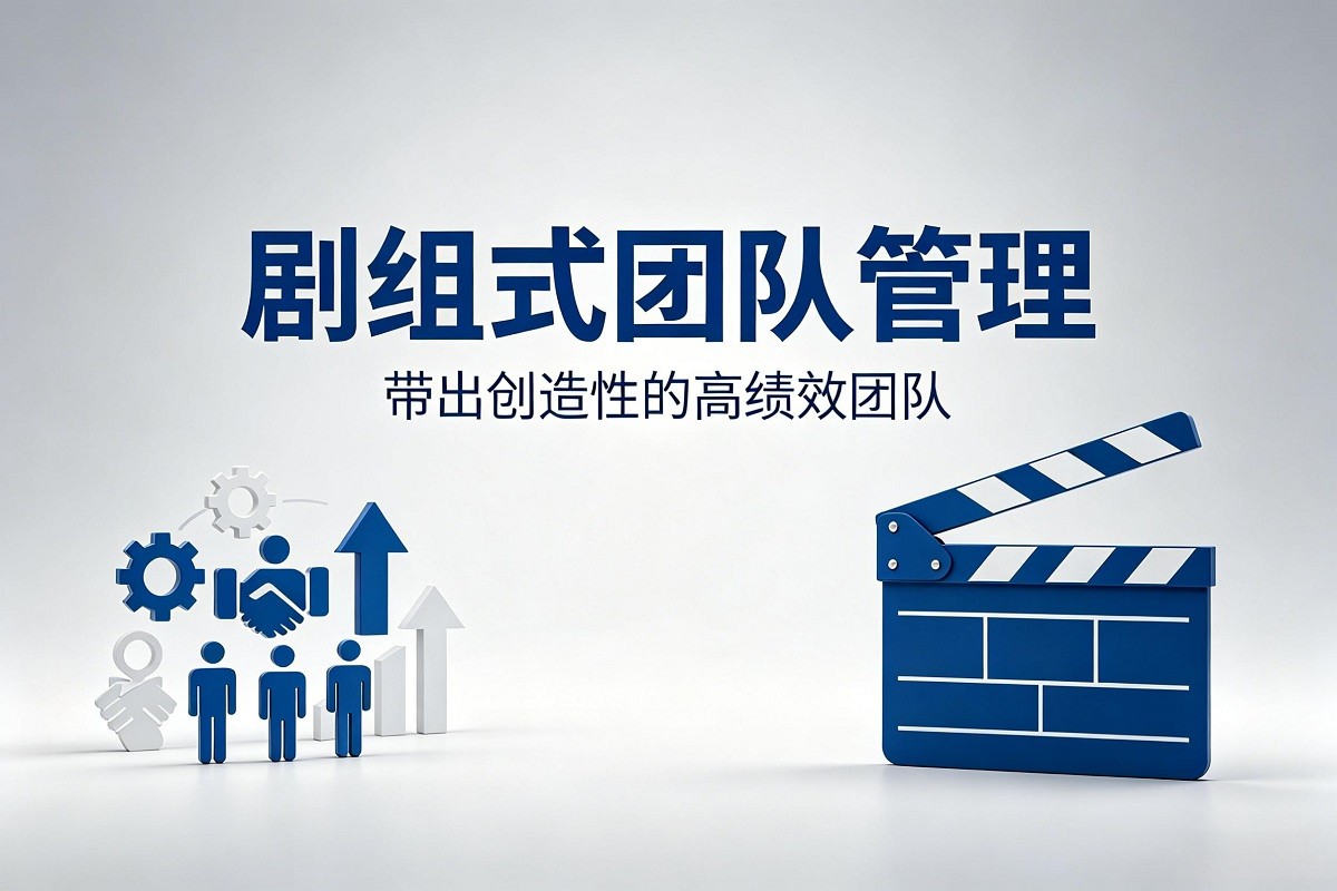 劇組式團(tuán)隊(duì)管理：帶出創(chuàng)造性的高績效團(tuán)隊(duì)