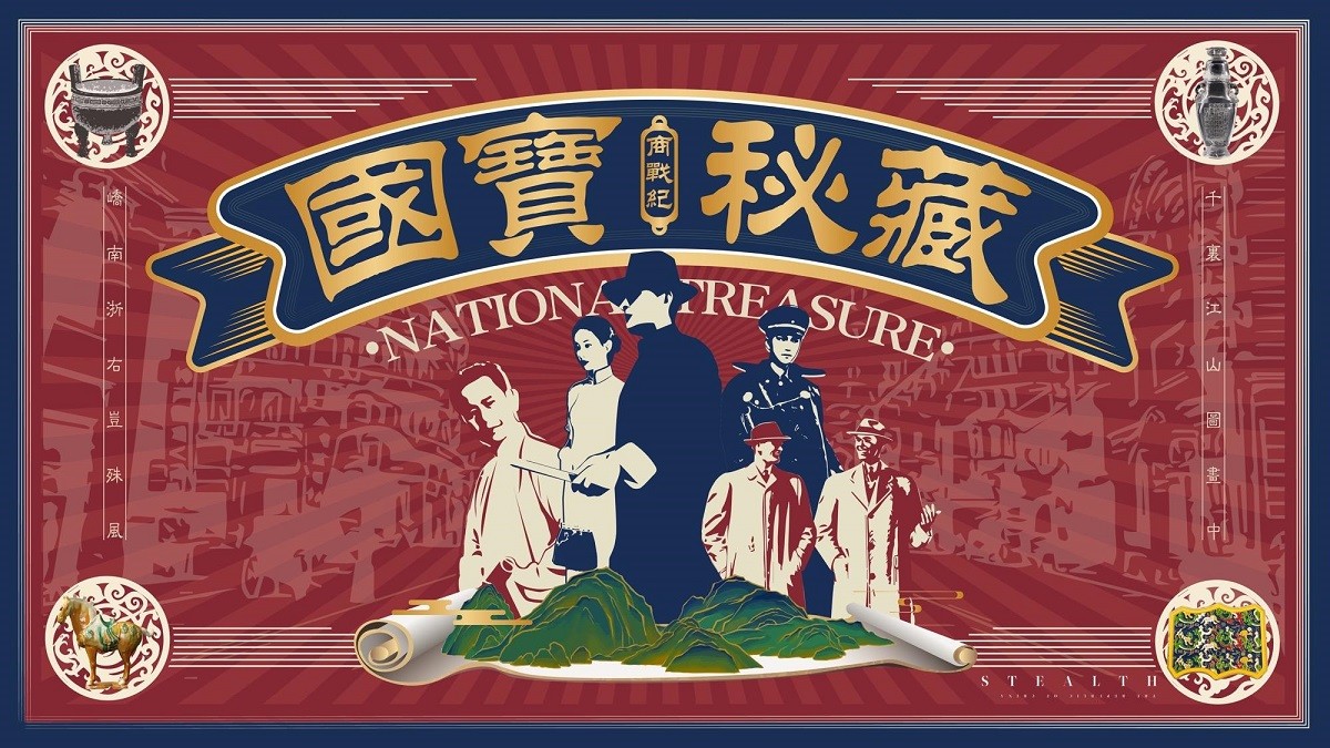 國寶秘藏 劇本殺
